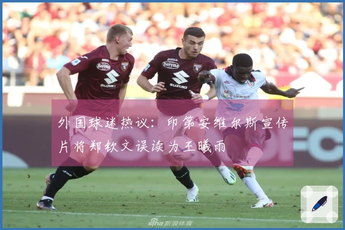 外国球迷热议：印第安维尔斯宣传片将郑钦文误读为王曦雨
