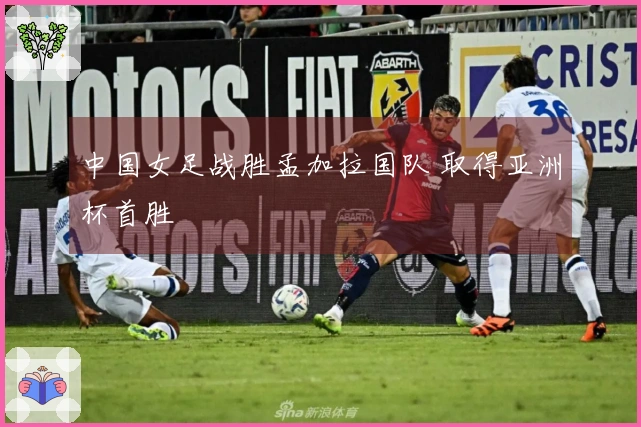 中国女足战胜孟加拉国队 取得亚洲杯首胜