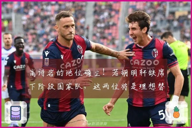 高诗岩的地位确立！若胡明轩缺席下阶段国家队，这两位将是理想替补。