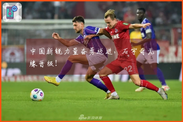 中国新锐力量奋勇迈进，石宇奇无缘晋级！