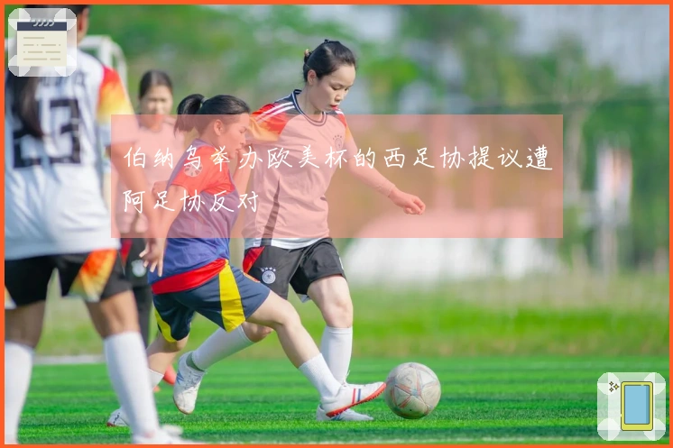 伯纳乌举办欧美杯的西足协提议遭阿足协反对