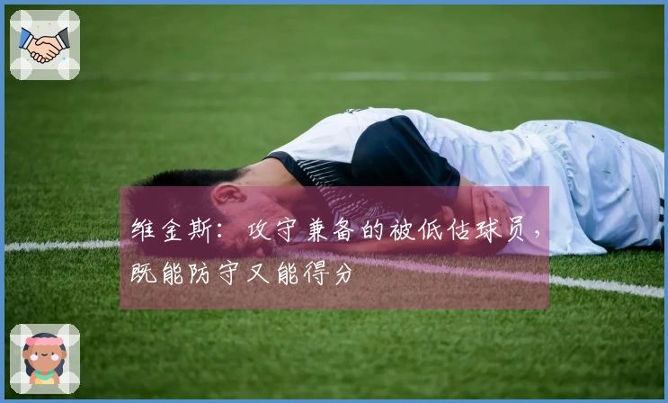 维金斯：攻守兼备的被低估球员，既能防守又能得分