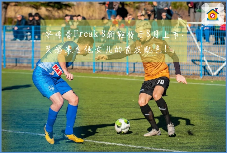 字母哥Freak 8新鞋将于8月上市，灵感来自他女儿的首发配色！