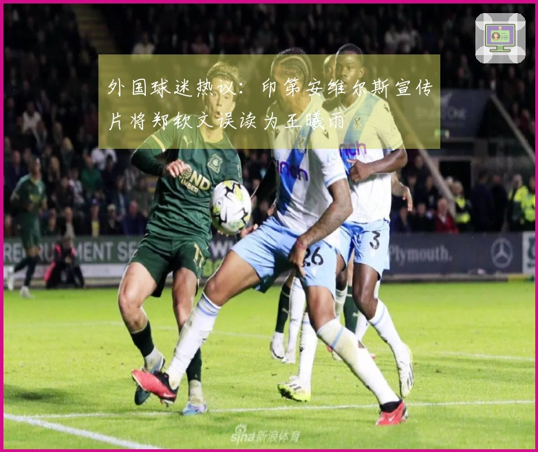 外国球迷热议：印第安维尔斯宣传片将郑钦文误读为王曦雨