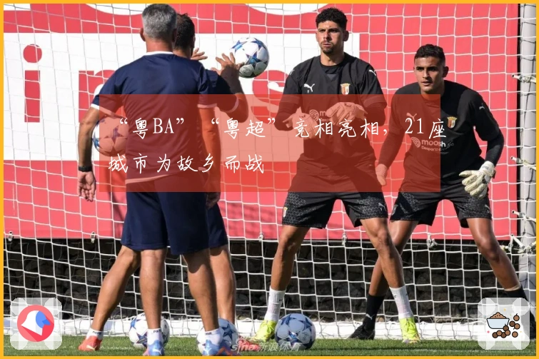 “粤BA”“粤超”竞相亮相，21座城市为故乡而战