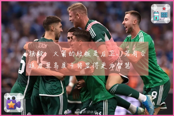 杨毅：火箭的短板是后卫，若有合适后卫乌度卡将显得更为智慧