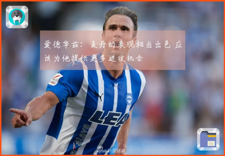 爱德华兹：麦丹的表现相当出色 应该为他提供更多进攻机会