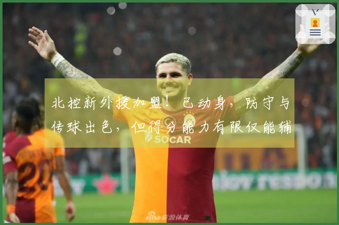 北控新外援加盟！已动身，防守与传球出色，但得分能力有限仅能辅佐