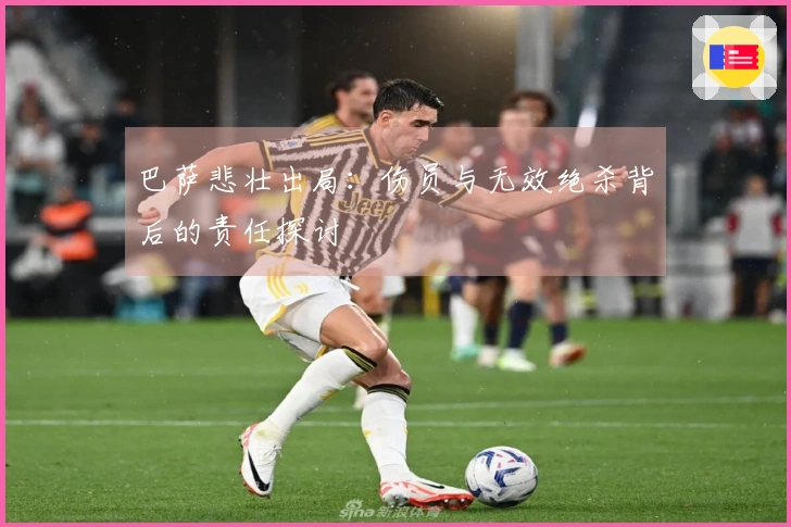 巴萨悲壮出局：伤员与无效绝杀背后的责任探讨