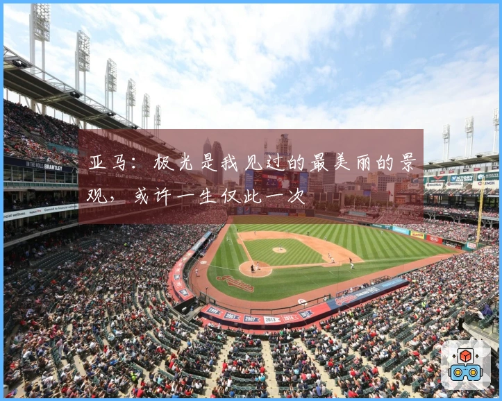 亚马：极光是我见过的最美丽的景观，或许一生仅此一次